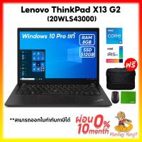 ราคา Lenovo ThinkPad X13 G2 (20WLS43000) By Monkeyking7 (27917157533)