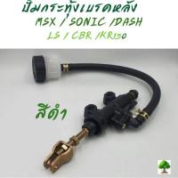 ราคา ปั๊มกระทุ้งเบรคหลัง MSX / SONIC /DASH / LS / CBR /KR150 (55651248009)