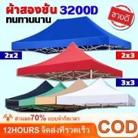 ราคา เต้นท์ขายของ 3200D หนาพิเศษ ผ้าเต้นท์ 2x2 2x3 3x4.5m กันยูวี กันน้ำ เต้นขายของ เต็นท์จอดรถ เต้นท์พับได้ (57952018719)