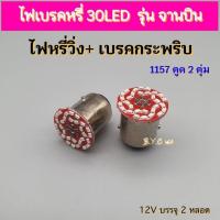 ราคา ไฟเบรคหรี่ 30LED ไฟหรี่แดงวิ่ง+กระพริบสีแดง บรรจุ2หลอด (24409342725)