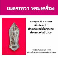 ราคา เหรียญ25ศตวรรษเนื้อชินตะกั่วรับประกันแท้ (24467316645)