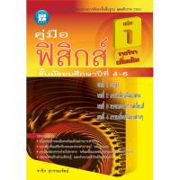 ราคา คู่มือฟิสิกส์ ม.4-6 เล่ม 1 รายวิชาเพิ่มเติม [B20] (1800863826)