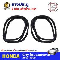 ราคา ยางประตู คู่หลัง ซ้าย-ขวา สำหรับ Honda City ปี 2003-2008 ฮอนด้า ซิตี้ ยางกันกระแทก ยางขอบประตูรถยนต์ คุณภาพดี ส่งไว (16701432708)