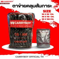 ราคา CARRYBOY ชุดตาข่ายคลุมสัมภาระ สำหรับแร็คหลังคาแครี่บอย (CB-999) (15233302790)