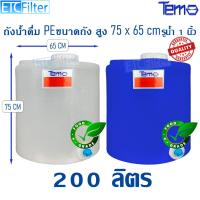 ราคา Tema ถังน้ำ PE 50 ลิตร 100 ลิตร 200 ลิตร ถังเก็บน้ำ FOOD GRADE มีสเกล บอกปริมาตร รู 1 นิ้ว (49405893341)