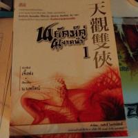 ราคา ชุดรวม14เล่ม # กระบี่อภิญญา4เล่ม#พยัคคู่ผงาดฟ้า 6เล่ม # จอมโจรลักแผ่นดิน4เล่ม # เจิ้งฟง # รวม14เล่ม (43224341736)