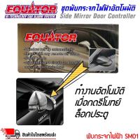 ราคา พับกระจกมองข้างออโต้ กล่องควบคุมพับกระจกมองข้างไฟฟ้า แบรนด์คุณภาพ EQUATOR (25956846188)