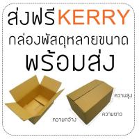 ราคา กล่องไปรษณีย์ ราคาถูก ราคารวมค่าส่ง Kerry Express (2300445446)