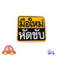 ราคา ขออภัยมือใหม่ สติ๊กเกอร์ ขออภัยมือใหม่ มือใหม่หัดขับ มือใหม่ 1 ชิ้น รุ่นทั่วไป มีเก็บเงินปลายทาง (25635172489)