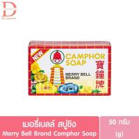 ราคา เมอรี่เบลล์ สบู่ขิง 50g. Merry Bell Brand Camphor Soap (29866740209)
