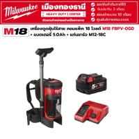 ราคา Milwaukee - M18 FBPV-0G0 เครื่องดูดฝุ่นสะพายหลังไร้สาย 18 โวลต์ พร้อมแบตเตอรี่ 5.0Ah และแท่นชาร์จ M12-18C (23713208983)