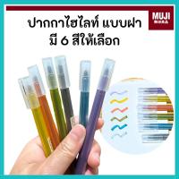 ราคา MUJI มูจิ ปากกาไฮไลท์ แบบฝา มี 6 สีให้เลือก Highlighter (25088521937)