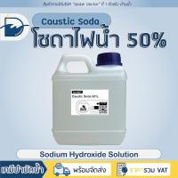 ราคา โซดาไฟน้ำ 50% (1.5 kg) แก้ส้วมตัน ท่อตัน ปรับสภาพน้ำ / Sodium hydroxide solution (ปริมาณ 1ลิตร) (18140987081)