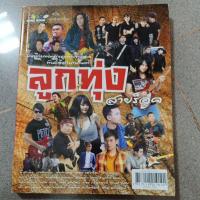 ราคา หนังสือเพลงเพื่อชีวิต เพลงล็อค เพลงลูกทุ่ง เล่มใหญ่ เล่ม เล็ก (4341744187)