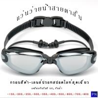 ราคา ส่งจากไทยแว่นว่ายน้ำสายตาสั้น150-800✈รุ่นPNGG7BK (14087128376)