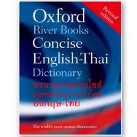 ราคา Oxford River Books English-Thai Dictionary : พจนานุกรมออกซฟอร์ด-ริเวอร์ บุ๊คส์ อังกฤษ-ไทย (ปกแข็ง) (2240031991)