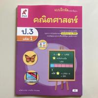 ราคา แบบฝึกหัด คณิตศาสตร์ ป.3 เล่ม1 #อจท. (5816695283)