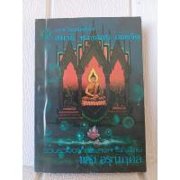 ราคา แนวคำสอนสมเด็จโต สมาธิ ทางสงบ ถอดจิต รวบรวม จากประสบการณ์ โดย แสงแดด อรุณกุศล เพื่อเผยแผ่ธรรมพระสัมมาสัมพุทธเจ้าสอน (28672503115)