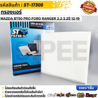ราคา กรองแอร์ Ranger ปี12-21 MAZDA BT50 Pro ปี12-21 EVEREST ปี12-18 #UCY1-61-P11 (ST-17308) (57402216847)