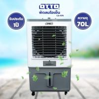 ราคา OTTO พัดลมไอเย็น 70 ลิตร รุ่น CA-575 ปรับระดับความเย็นได้ 3 ระดับ (9130051470)
