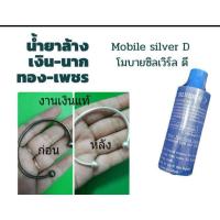 ราคา #น้ำยาล้างเงินนากทองพลอยเพชรแท้ยี่ห้อโมบายซิลเวอร์ดี (24143108013)