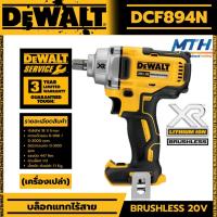 ราคา DEWALT บล็อกไร้สาย18V รุ่น DCF894N ขนาดแกน 1/2 นิ้ว แรงบิดสูงสุด 447N.m. (ตัวเปล่า) (19243219338)