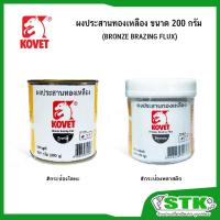 ราคา KOVET ผงประสานทองเหลือง KV#77 บรรจุ 200 กรัม (G) (22744398434)