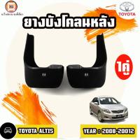 ราคา Toyota ยางบังโคลนหลัง อะไหล่รถยนต์ รุ่น Altis อัลติส ปี2008-2012 (1คู่) (18491375408)