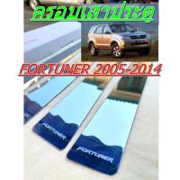 ราคา ครอบเสาประตู FORTUNER 2005 2010 2012 2014 สแตนเลส (27458034507)
