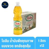 ราคา โอลีน น้ำมันพืชคุณภาพดี ขนาด 1ลิตร 12 ขวด(ยกลัง) (41605270923)