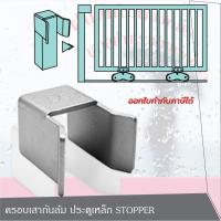 ราคา SC Stopper ครอบเสากันล้ม ประตูเหล็ก ประตูรั้ว ประตูบานเลื่อน (5334501334)