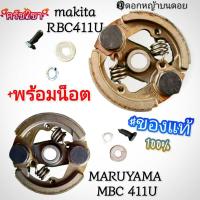 ราคา ชุดครัช 2 ขา เครื่องตัดหญ้า 2 จังหวะ "ยี่ห้อ" มากีต้า makita rbc411u/MARUYAMA ของแท้ๆ100% (43552877166)
