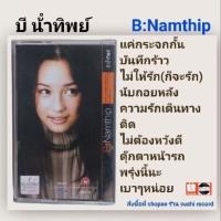 ราคา □มือ2 เทปเพลง บี นำ้ทิพย์ □ซิงเกิ้ล B:Namthip (ลิขสิทธิ์แท้).(แนว pop) (23640374323)
