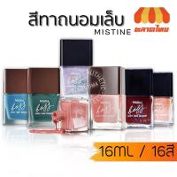 ราคา สีทาถนอมเล็บ มิสทิน บอส คัลเลอร์ เนล แลคเกอร์ Mistine Boss Color Nail Lacquer 16 ml. (8914999847)