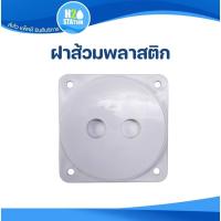 ราคา ฝาส้วมพลาสติก PVC ขนาด 6 นิ้ว สีขาว ฝาปิดบ่อ เกรอะ (29362843654)