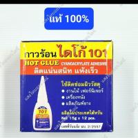 ราคา กาวร้อนไดโก้ 101 ขนาด 15g ติดแน่น แห้งไว (1กล่องมี 12 หลอด) (26332207653)