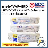 ราคา BCC สายไฟ VAF-GRD 2x1.5/1.5, 2x2.5/2.5, 2x4/4 sq.mm (แบ่งขาย ตัดเมตร) ได้สินค้ายาวตลอดตามจำนวนชิ้นที่สั่งซื้อ (13063387062)
