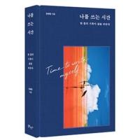ราคา [เวลาที่เขียนตัวเอง] 나를 쓰는 시간 หนังสือภาษาเกาหลีสำหรับฝึกเขียนภาษาเกาหลีผ่านคำถาม (28179440163)
