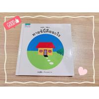 ราคา สภาพดีมาก หนังสือนิทาน หมุน หมุน ทายซินี่คืออะไร คุณหมอประเสริฐแนะนำ (45805254875)