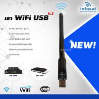 ราคา เสา WIFI INFOSAT รุ่น V.3 (รองรับกล่อง HD-e168 / HD-Q168 / HD-X168) (20775667548)