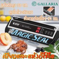 ราคา Magic Seal รุ่น MS175 เครื่องซีลสูญญากาศ ปรับโหมดแห้งและเปียกได้ รองรับถุงใหญ่สุด 30 ซม. ความกว้างซีล 8 ซม เครื่องซีลสูญ (22457170631)