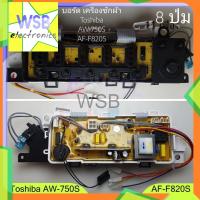 ราคา บอร์ดเครื่องซักผ้า โตชิบ้า AW-750S AW-750ST AF-F820S (เซนเซอร์อยู่ตรงพลาสติกสีขาว) toshiba (23426446467)