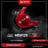 ราคา บังสเตอร์หน้า HONDA MSX125 / MSX125SF ของแต่ง MSX จัดจำหน่ายแต่ของแท้ไม่ขายของก็อป!!! (12372838254)