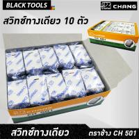 ราคา CHANG สวิทช์ทางเดียว ปลั๊กเมจิก ตราช้าง CH501N รุ่นเสียบสาย CH501 รุ่นขันสกรู BLACKTOOLS (9920504258)