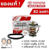 ราคา แท้ศูนย์ 100% วาล์วน้ำ TOYOTA VIOS YARIS #1NZ , VIGO เบนซิน #2TR , #1JZ-2JZ [82 องศา] #TT-03093+0H020 (43605806177)