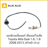 ราคา U6 ออกซิเจนเซอนเซอร์ Toyota Altis Dual 1.6, 1.8 2008-2013 ตัวหน้า-ล่าง (24514508362)