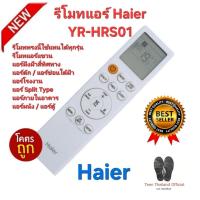 ราคา ส่งฟรี Haier YR-HRS01 รีโมทแอร์แขวน แอร์ฝังฝ้าสี่ทิศทาง แอร์ดัก แอร์ซ่อนใต้ฝ้า แอร์ผนัง รีโมททรงนี้ใช้ได้ทุกรุ่น (26780754350)