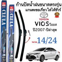 ราคา ก้านใบปัดน้ำฝนตรงรุ่น TOYOTA VIOS ปี 2007 ถึงปีล่าสุด ก้านพร้อมยาง 1 คู่หน้า พร้อมใช้งาน (16796583727)