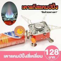 ราคา [ลูกค้าใหม่ 1 บาท] พร้อมส่ง✔ เตาแก๊สพกพาใช้แก๊สกระป๋องสำหรับพกพา ทรงสี่เหลี่ยม ฟรีกระเป๋า 1ใบ (21816738397)
