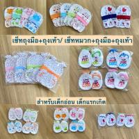 ราคา Baby Boss เซ็ทถุงมือถุงเท้า และ เซ็ทหมวก สำหรับเด็กแรกเกิด เด็กอ่อน พร้อมส่ง (10891181210)